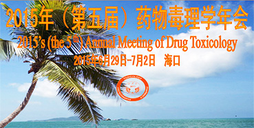 Ladbrokes立博参展2015年（第五届）药物毒理学年会