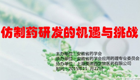 “仿制药研发的机缘与挑战”专题学术交流活动——约请函