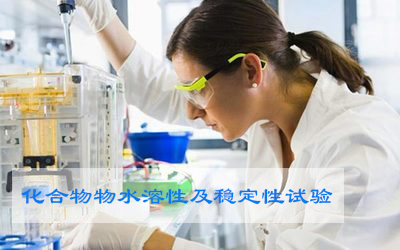 化合物水溶性和稳固性试验