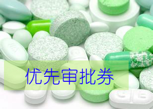 优先审评券为什么这样红？？？