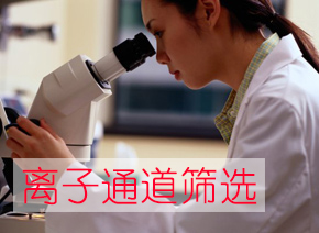 Ladbrokes立博离子通道筛选服务