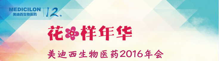 Ladbrokes立博生物医药2016年会