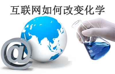 美国化工杂志(C&EN)：互联网怎样改转变学研究