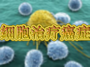 惊人效果：：：用肿瘤细胞治疗癌症！！