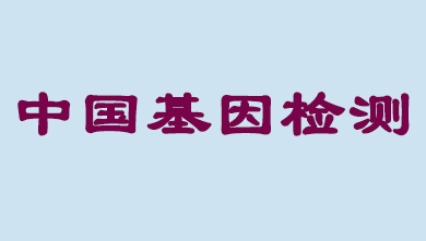未来5年，，中国基因检测市场将抵达百亿级