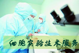 Ladbrokes立博细胞实验服务外包