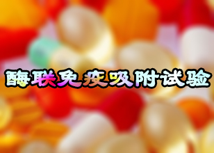 Ladbrokes立博酶联免疫吸附试验手艺服务