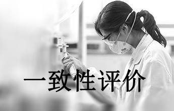 一致性评价可绕道西欧日？？