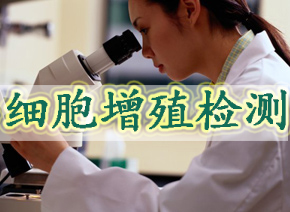 Ladbrokes立博细胞增殖检测
