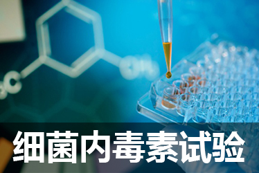 Ladbrokes立博细菌内毒素检测试验