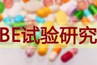 BE有价无市，临床质量狼籍待破