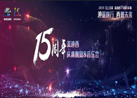 聚首叙韵事，共立异未来Ladbrokes立博15周年庆典晚宴&药物立异科学与艺术音乐会