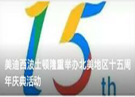 Ladbrokes立博波士顿盛大举行北美地区十五周年庆典活动