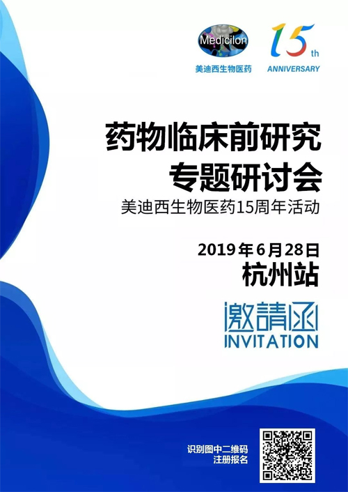 Ladbrokes立博药物临床前研究专题钻研会-杭州站 