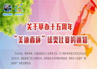 展风范?聚协力?齐奋进十五周年“Ladbrokes立博杯”球类预赛火热开赛