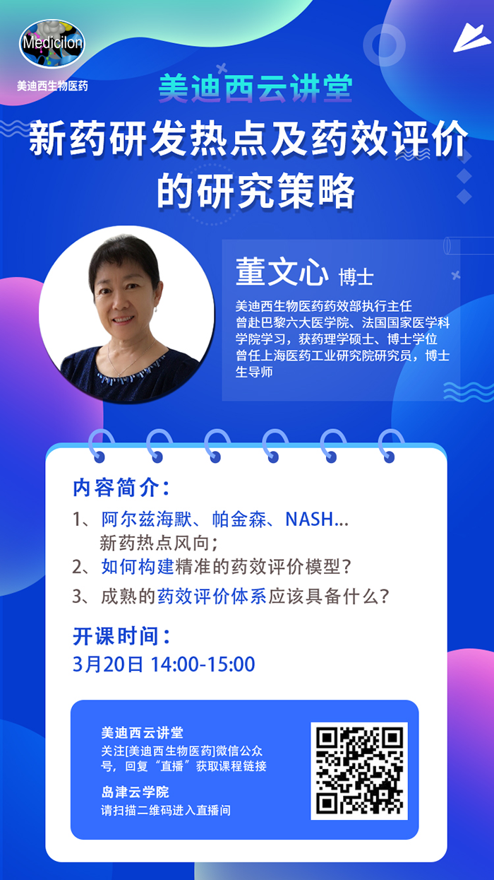 直播预告|董文心：：新药研发热点及药效评价的研究战略