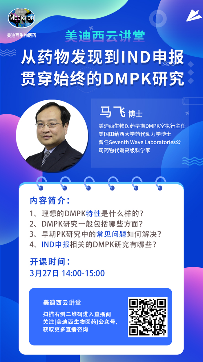 直播预告|马飞：从药物发明到IND申报-贯串始终的DMPK研究