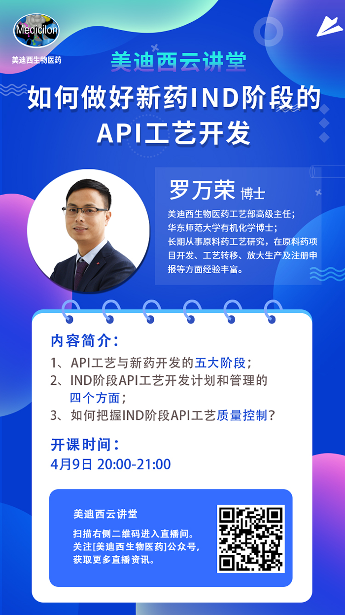 直播预告|罗万荣：：：怎样做好新药IND阶段的API工艺开发？