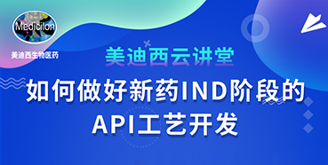 【直播预告】罗万荣：：怎样做好新药IND阶段的API工艺开发？