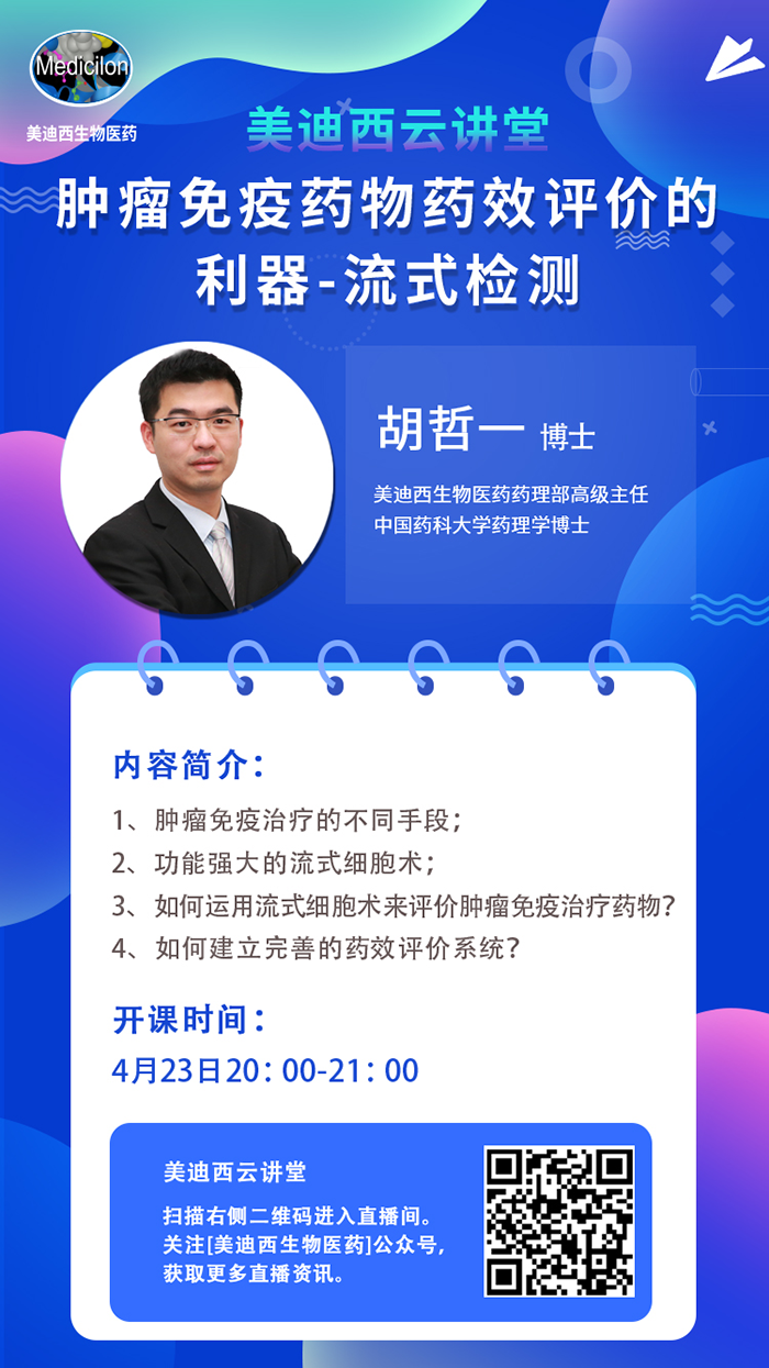 直播预告|胡哲一：：：肿瘤免疫药物药效评价的利器——流式检测