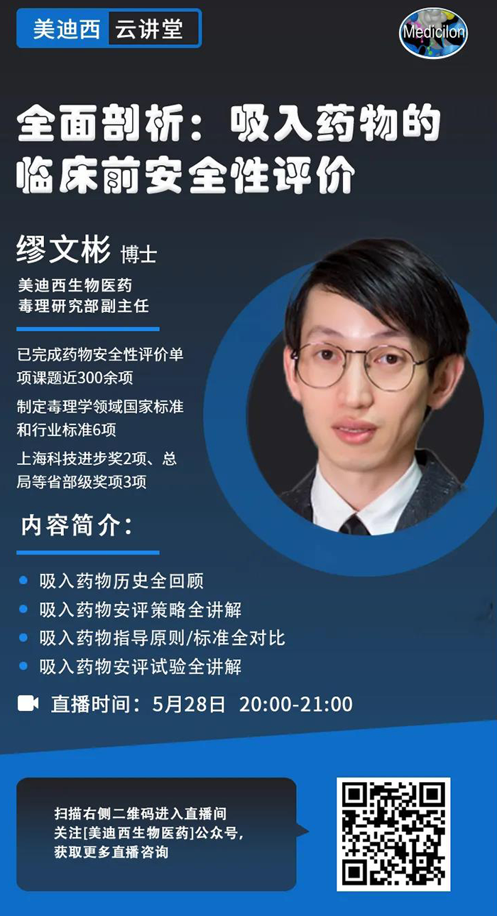 直播预告|周全剖析：吸入药物的临床前清静性评价_缪文彬_吸入给药
