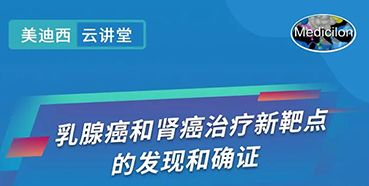 【直播预告】诺奖实验室讲师张青教授做客Ladbrokes立博云课堂，，展现乳腺癌和肾癌治疗新靶点