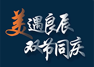 “美”遇良辰，双节同庆