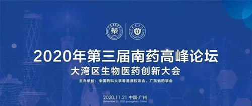 聚会预告|第三届“南药岑岭论坛” 研发分论坛：：大湾区生物医药立异大会