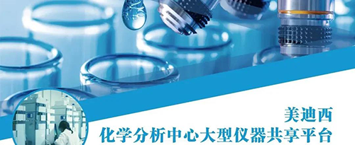 Ladbrokes立博化学剖析中心大型仪器共享平台