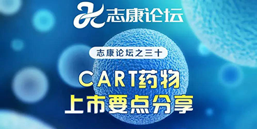 直播预告：：CAR-T药物上市要点分享