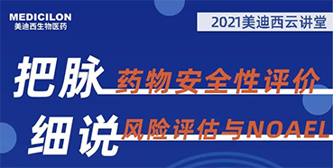 【大咖来了】彭双清：：药物清静性评价与风险评估的原理及NOAEL简直定