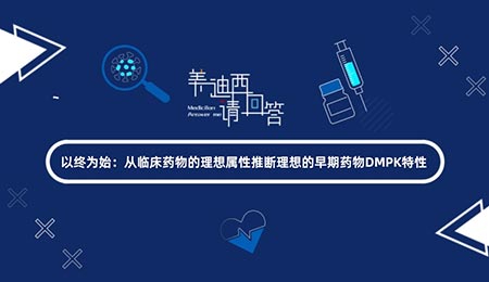 以终为始：从临床药物的理想属性推断理想的早期药物DMPK特征