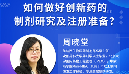 【云课堂】周晓堂：：：怎样做好立异药的制剂研究及注册准备？？？