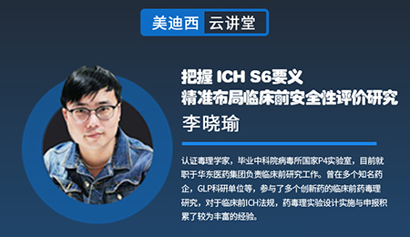 【云课堂】掌握ICHS6要义，，精准结构临床前清静性评价研究