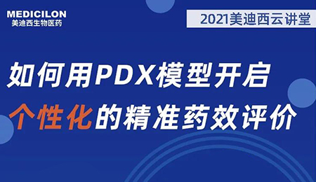 【云课堂】怎样用PDX模子开启个性化的精准药效评价？？？