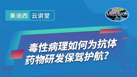 【云课堂】毒性病理如作甚抗体药物研发保驾护航？？