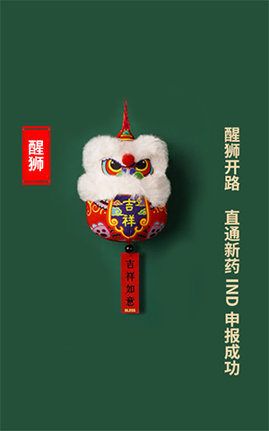 醒狮开路，直通新药IND申报乐成