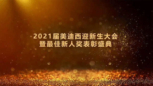2021届Ladbrokes立博迎新生大会暨最佳新人奖表扬盛典圆满礼成