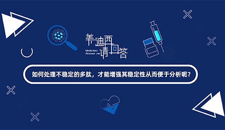 如那里置不稳固的多肽，才华增强其稳固性从而便于剖析