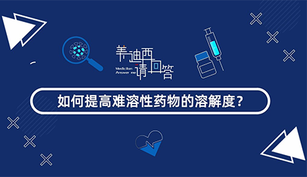 怎样提高难溶性药物的消融度？？