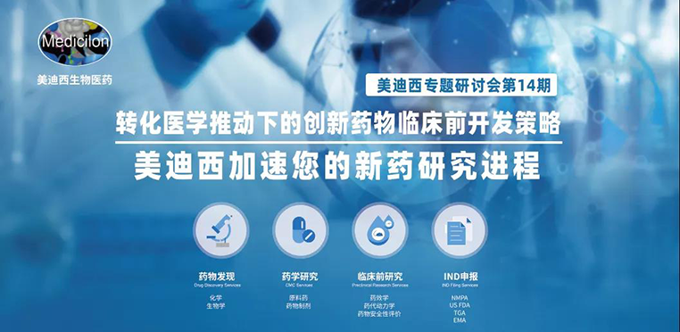 Ladbrokes立博专题钻研会 | 转化医学推动下的立异药物临床前开发战略