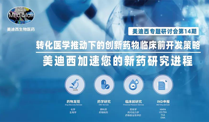 【美·记闻】Ladbrokes立博专题钻研会 | “转化医学推动下的立异药物临床前开发战略”乐成召开