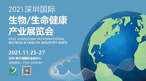 2021深圳国际生物、生命康健工业展览会.jpg