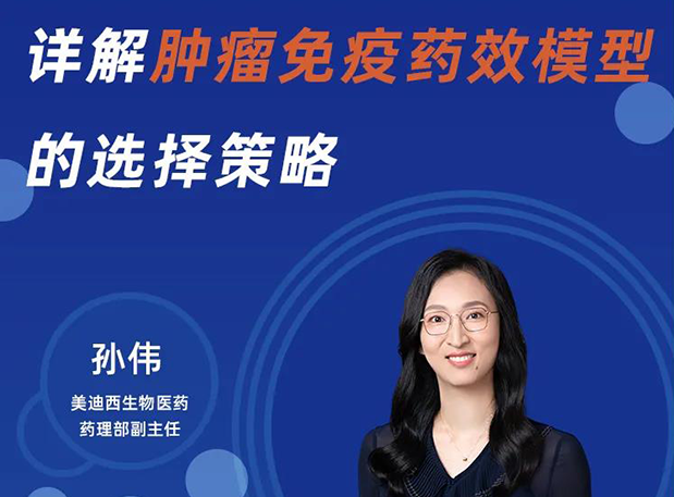 11月10日课程 | 详解肿瘤免疫药效模子的选择战略