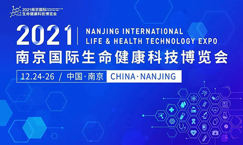 图11：：：2021南京国际生命康健科技博览会.jpg