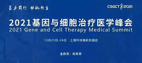 图8：：：2021基因与细胞治疗医学峰会.jpg