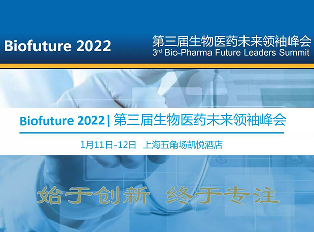 Biofuture 2022| Ladbrokes立博邀您探讨抗体及ADC药物临床前IND研究及申报战略
