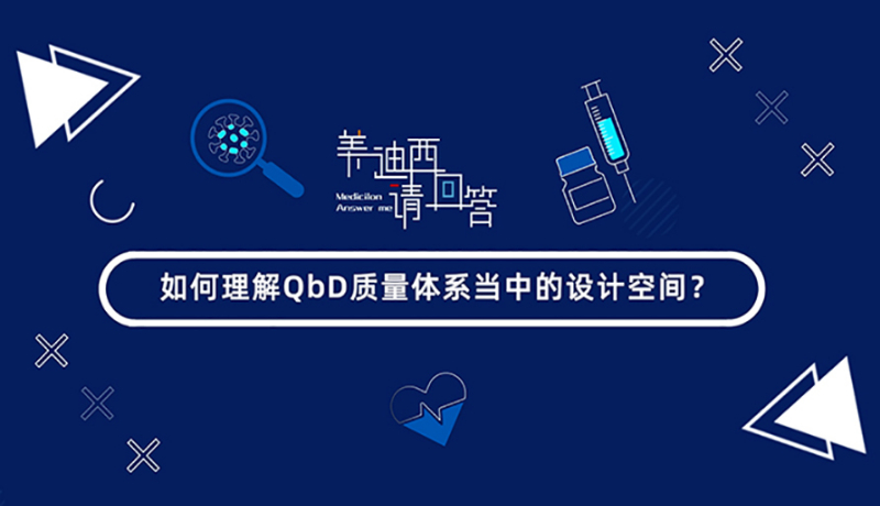 怎样明确QbD质量系统当中的设计空间？