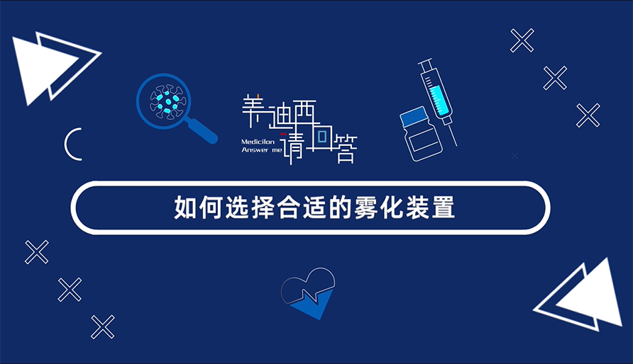 怎样选择合适的雾化妆置？？