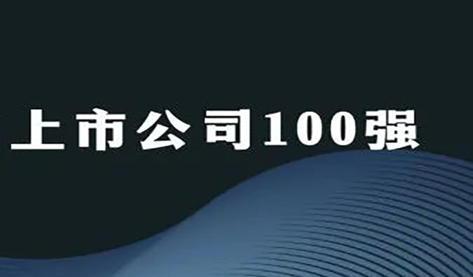 Ladbrokes立博荣膺“2022年科创板上市公司100强”
